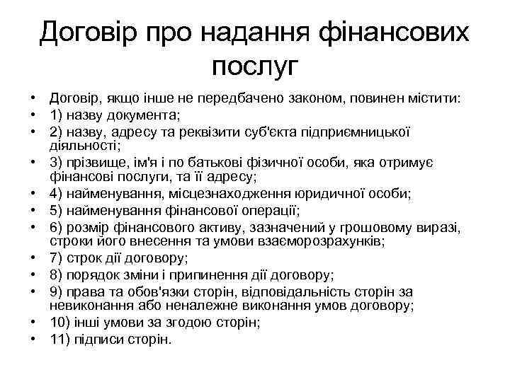 Договір про надання фінансових послуг • Договір, якщо інше не передбачено законом, повинен містити: