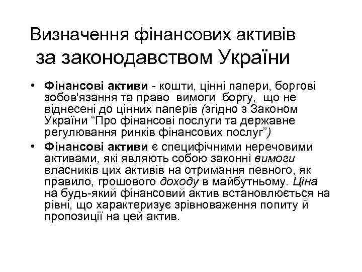 Визначення фінансових активів за законодавством України • Фінансові активи - кошти, цінні папери, боргові