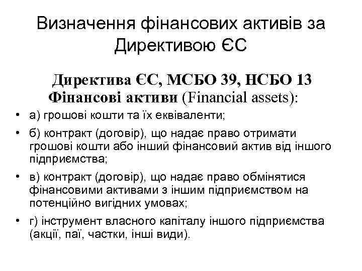 Визначення фінансових активів за Директивою ЄС Директива ЄС, МСБО 39, НСБО 13 Фінансові активи