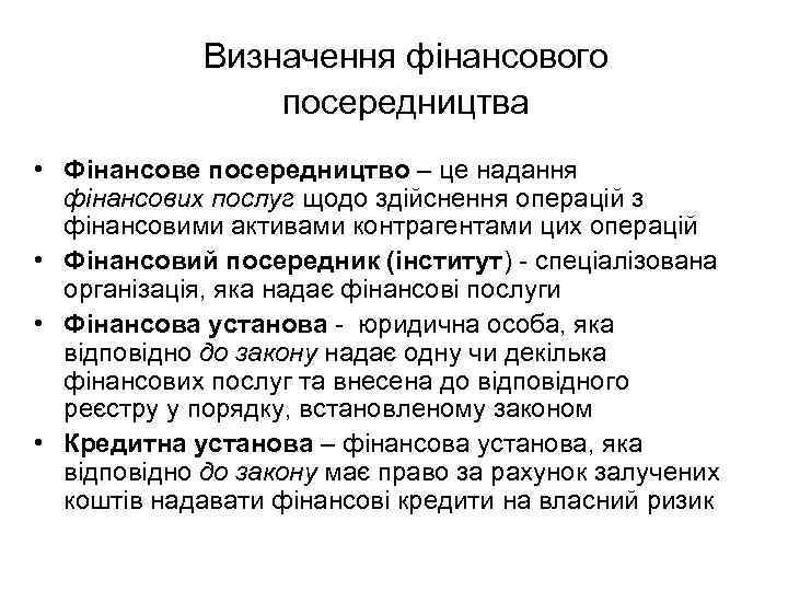 Визначення фінансового посередництва • Фінансове посередництво – це надання фінансових послуг щодо здійснення операцій