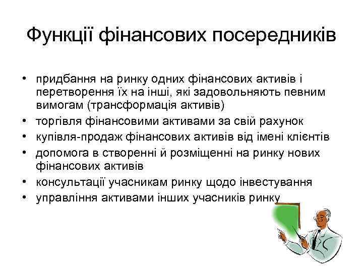 Функції фінансових посередників • придбання на ринку одних фінансових активів і перетворення їх на