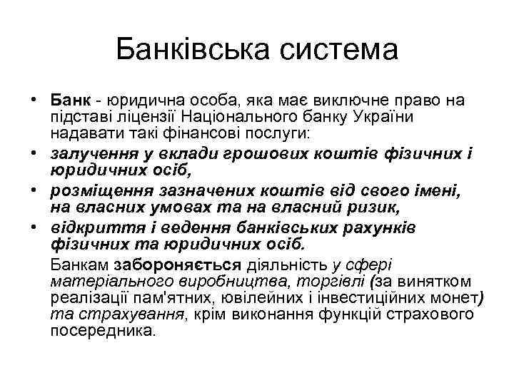 Банківська система • Банк - юридична особа, яка має виключне право на підставі ліцензії