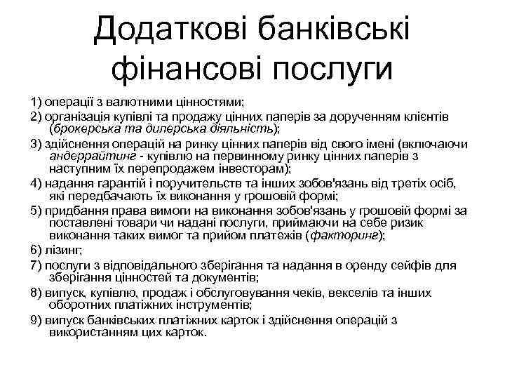 Додаткові банківські фінансові послуги 1) операції з валютними цінностями; 2) організація купівлі та продажу