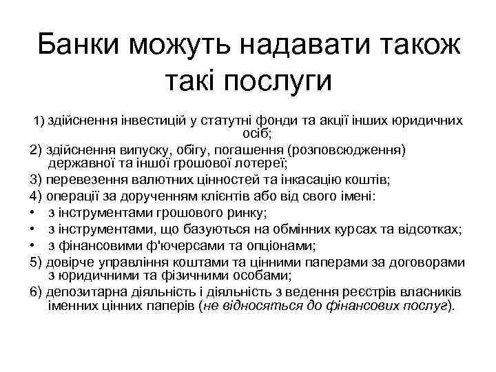 Банки можуть надавати також такі послуги 1) здійснення інвестицій у статутні фонди та акції