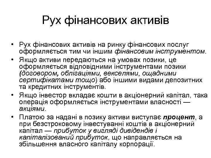 Рух фінансових активів • Рух фінансових активів на ринку фінансових послуг оформляється тим чи