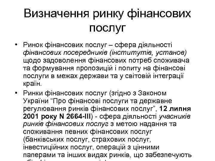 Визначення ринку фінансових послуг • Ринок фінансових послуг – сфера діяльності фінансових посередників (інститутів,