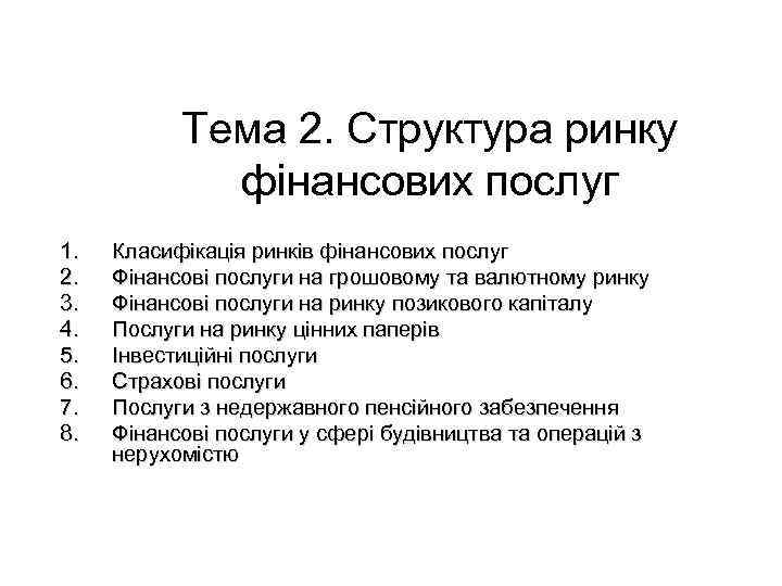 Тема 2. Структура ринку фінансових послуг 1. 2. 3. 4. 5. 6. 7. 8.