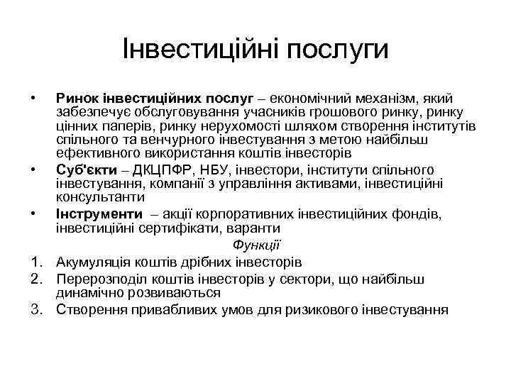 Інвестиційні послуги • Ринок інвестиційних послуг – економічний механізм, який забезпечує обслуговування учасників грошового