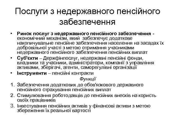 Послуги з недержавного пенсійного забезпечення • Ринок послуг з недержавного пенсійного забезпечення економічний механізм,