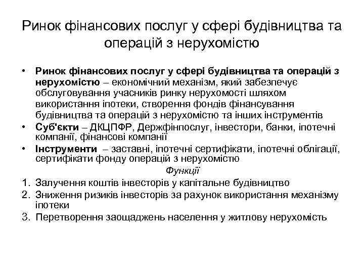Ринок фінансових послуг у сфері будівництва та операцій з нерухомістю • Ринок фінансових послуг