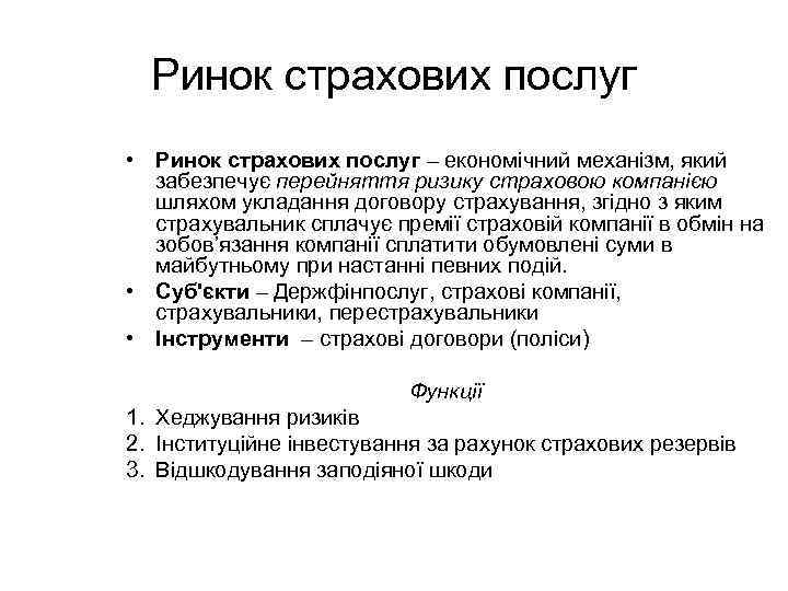 Ринок страхових послуг • Ринок страхових послуг – економічний механізм, який забезпечує перейняття ризику