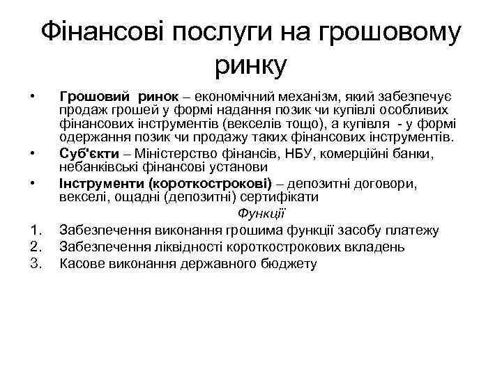 Фінансові послуги на грошовому ринку • • • 1. 2. 3. Грошовий ринок –