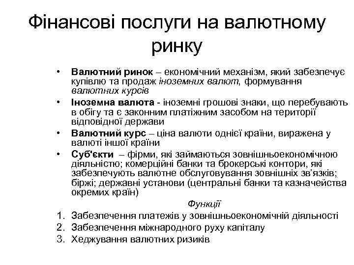 Фінансові послуги на валютному ринку • Валютний ринок – економічний механізм, який забезпечує купівлю
