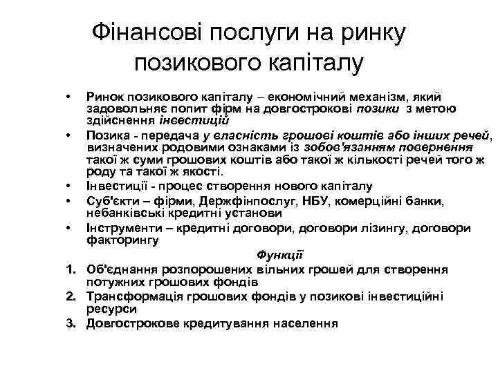 Фінансові послуги на ринку позикового капіталу • Ринок позикового капіталу – економічний механізм, який