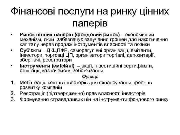 Фінансові послуги на ринку цінних паперів • Ринок цінних паперів (фондовий ринок) – економічний