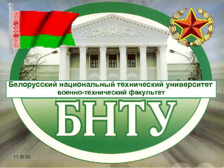 Белорусский национальный технический университет военно-технический факультет 11: 30: 20 1 