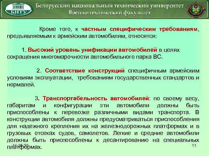  Кроме того, к частным специфическим требованиям, предъявляемым к армейским автомобилям, относятся: 1. Высокий