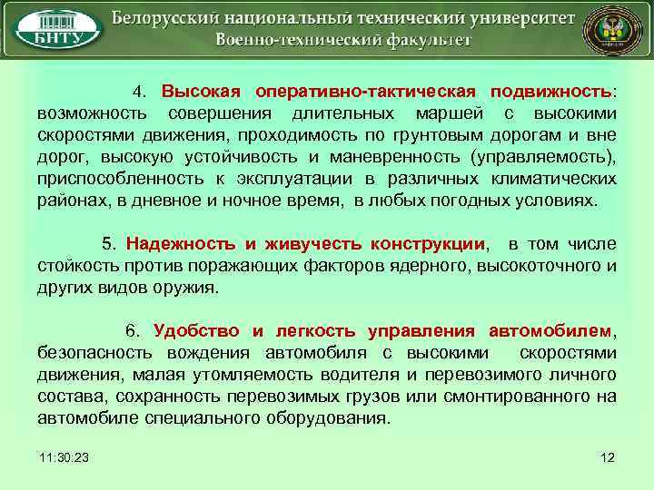  4. Высокая оперативно-тактическая подвижность: возможность совершения длительных маршей с высокими скоростями движения, проходимость