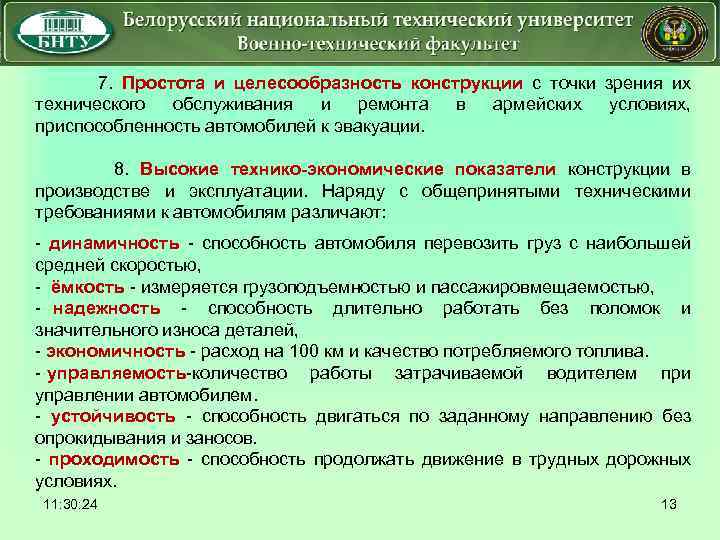  7. Простота и целесообразность конструкции с точки зрения их технического обслуживания и ремонта