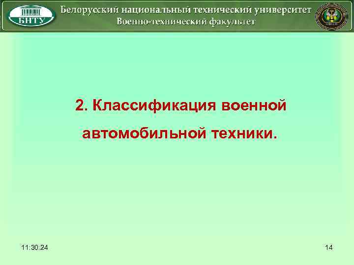  2. Классификация военной автомобильной техники. 11: 30: 24 14 