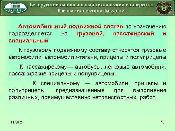  Автомобильный подвижной состав по назначению подразделяется специальный. на грузовой, пассажирский и К грузовому