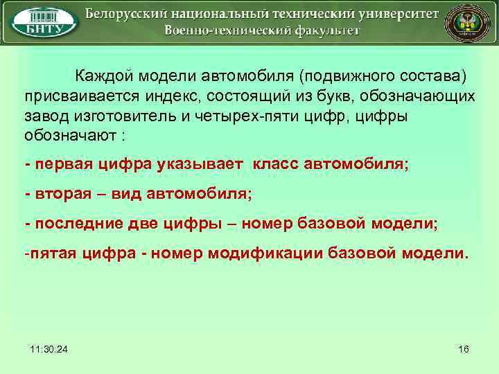  Каждой модели автомобиля (подвижного состава) присваивается индекс, состоящий из букв, обозначающих завод изготовитель