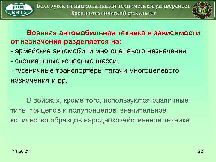  Военная автомобильная техника в зависимости от назначения разделяется на: - армейские автомобили многоцелевого