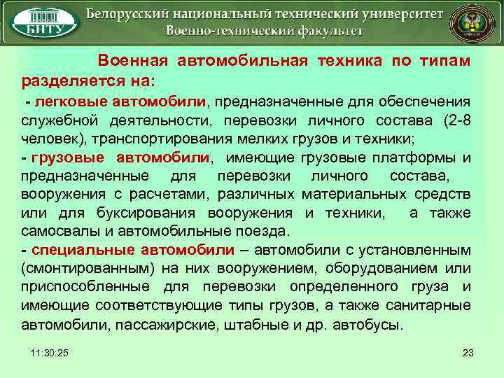  Военная автомобильная техника по типам разделяется на: - легковые автомобили, предназначенные для обеспечения