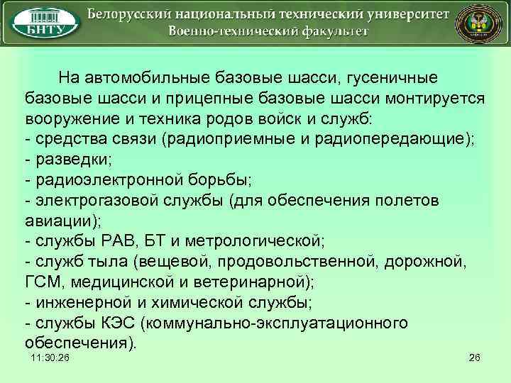  На автомобильные базовые шасси, гусеничные базовые шасси и прицепные базовые шасси монтируется вооружение