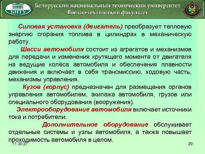  Силовая установка (двигатель) преобразует тепловую энергию сгорания топлива в цилиндрах в механическую работу.