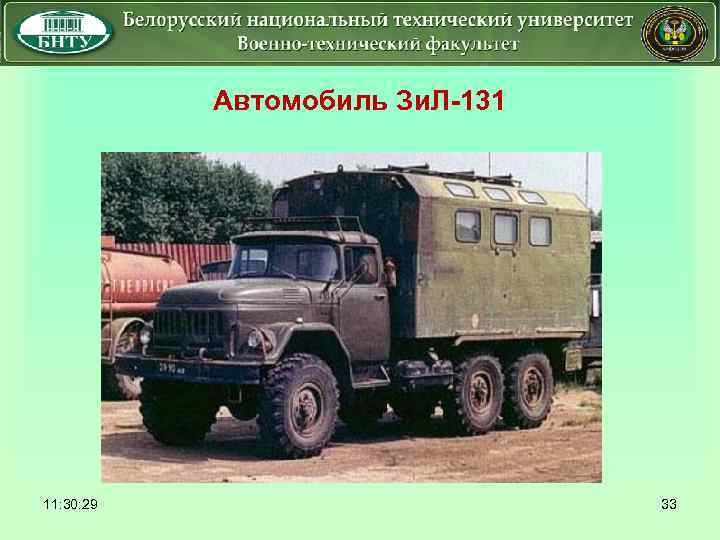  11: 30: 29 Автомобиль Зи. Л-131 33 
