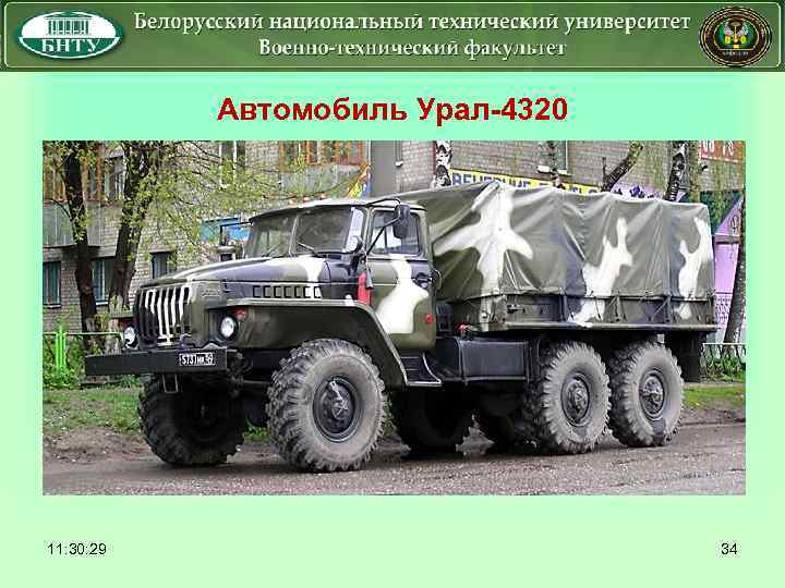  11: 30: 29 Автомобиль Урал-4320 34 