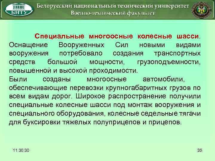  Специальные многоосные колесные шасси. Оснащение Вооруженных Сил новыми видами вооружения потребовало создания транспортных