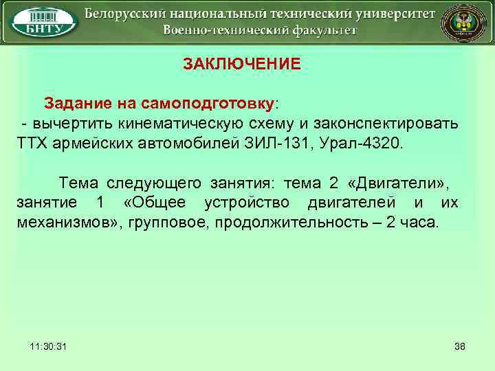  ЗАКЛЮЧЕНИЕ Задание на самоподготовку: - вычертить кинематическую схему и законспектировать ТТХ армейских автомобилей