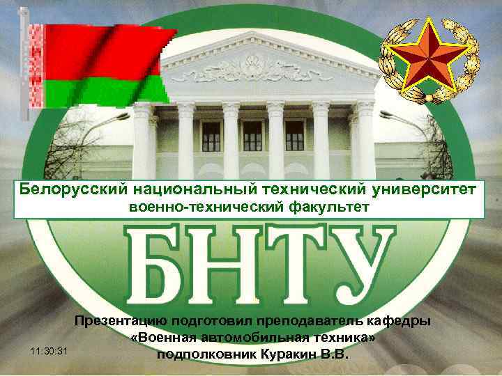 Белорусский национальный технический университет военно-технический факультет 11: 30: 31 Презентацию подготовил преподаватель кафедры «Военная