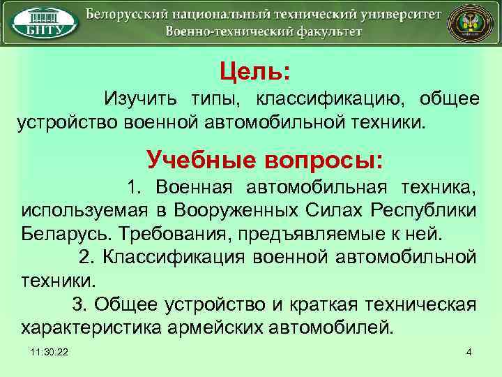  Цель: Изучить типы, классификацию, общее устройство военной автомобильной техники. Учебные вопросы: 1. Военная