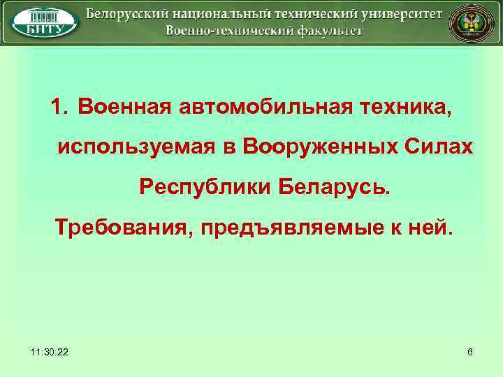 1. Военная автомобильная техника, используемая в Вооруженных Силах Республики Беларусь. Требования, предъявляемые к ней.