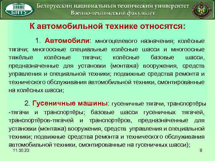К автомобильной технике относятся: 1. Автомобили: многоцелевого назначения; колёсные тягачи; многоосные специальные колёсные шасси