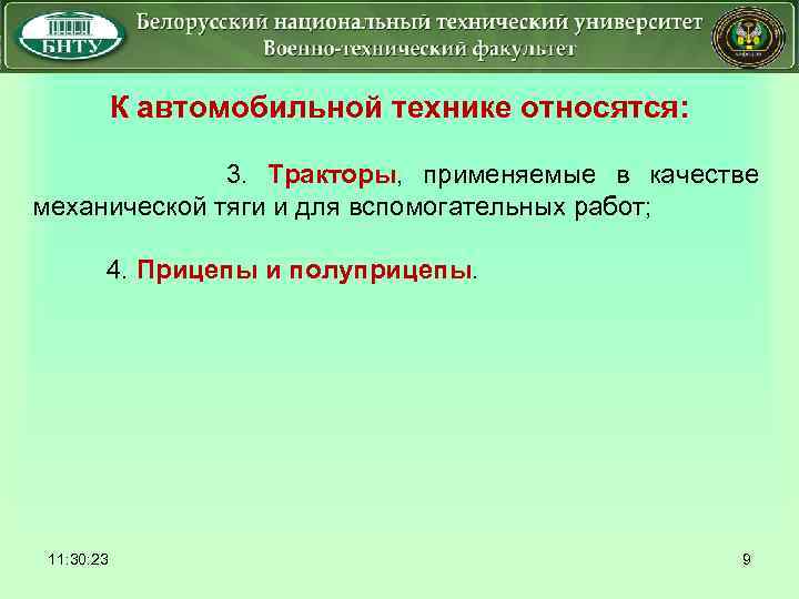 К автомобильной технике относятся: 3. Тракторы, применяемые в качестве механической тяги и для вспомогательных