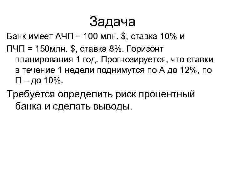 Задача Банк имеет АЧП = 100 млн. $, ставка 10% и ПЧП = 150