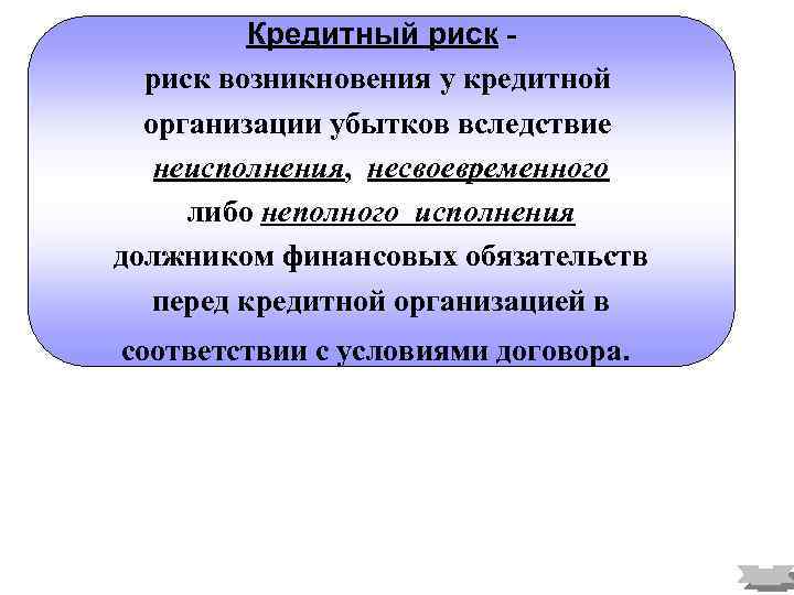 Кредитный риск возникновения у кредитной организации убытков вследствие неисполнения, несвоевременного либо неполного исполнения должником