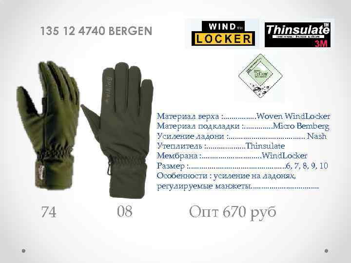 135 12 4740 BERGEN Материал верха : . . . . Woven Wind. Locker