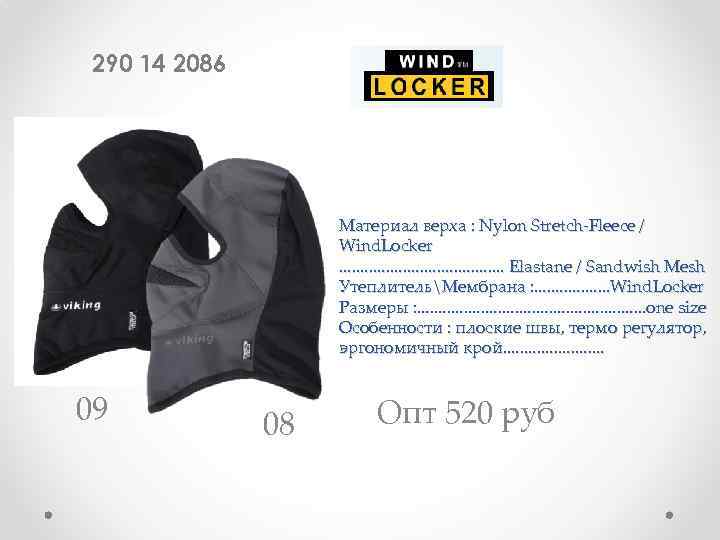 290 14 2086 Материал верха : Nylon Stretch-Fleece / Wind. Locker. . . .