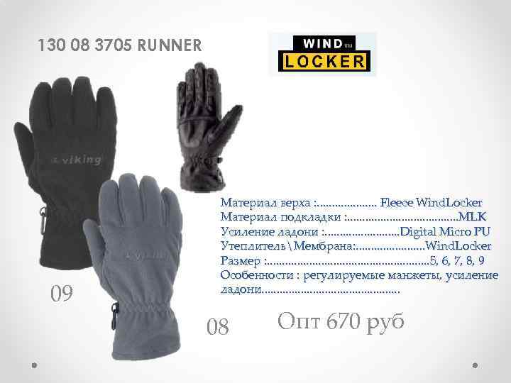 130 08 3705 RUNNER 09 Материал верха : . . Fleece Wind. Locker Материал