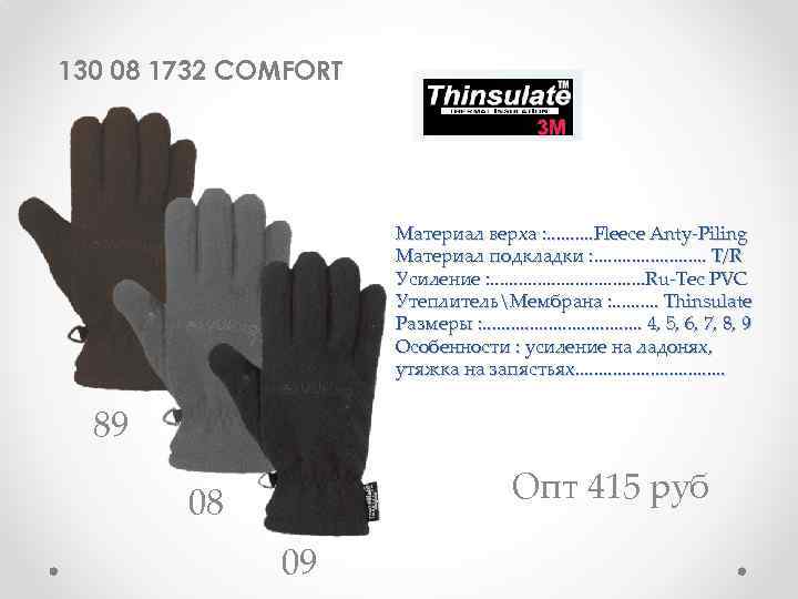 130 08 1732 COMFORT Материал верха : . . Fleece Anty-Piling Материал подкладки :