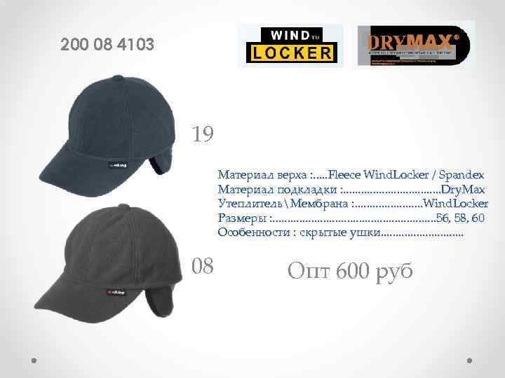 200 08 4103 19 Материал верха : . . . Fleece Wind. Locker /