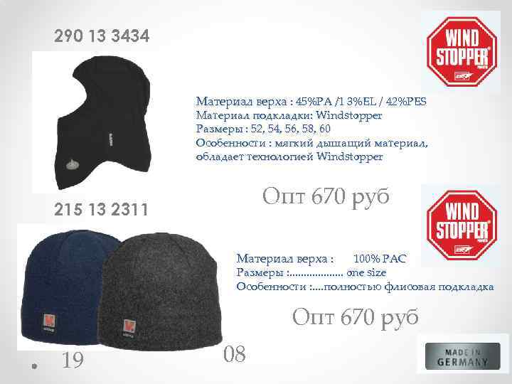 290 13 3434 Материал верха : 45%PA /1 3%EL / 42%PES Материал подкладки: Windstopper