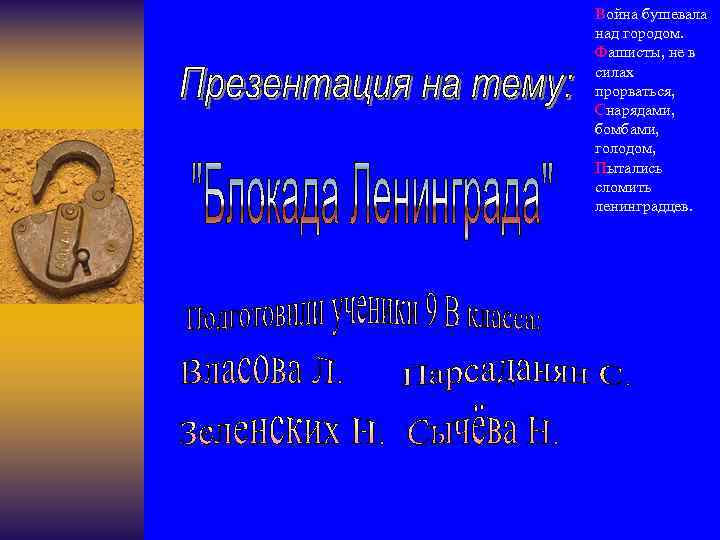 Война бушевала над городом. Фашисты, не в силах прорваться, Снарядами, бомбами, голодом, Пытались сломить