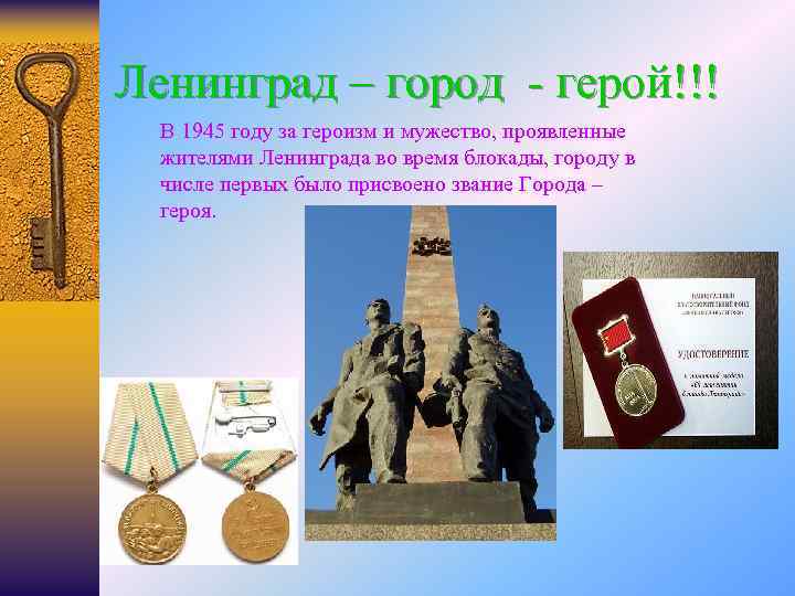 Ленинград – город - герой!!! В 1945 году за героизм и мужество, проявленные жителями