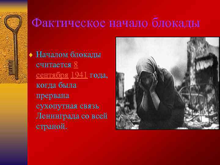 Фактическое начало блокады ¨ Началом блокады считается 8 сентября 1941 года, когда была прервана